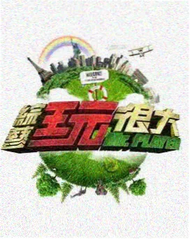 极限挑战 综艺全集在线